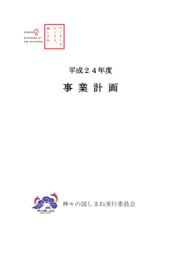 平成24年度事業計画