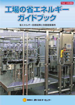 工場の省エネルギー