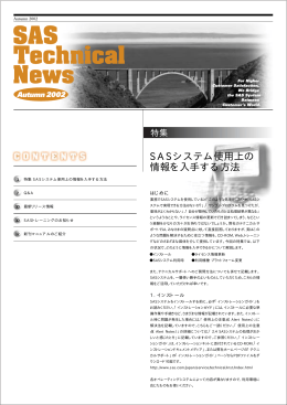 SASシステム使用上の 情報を入手する方法