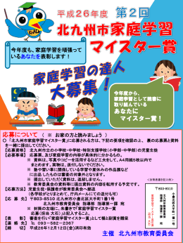 北九州市家庭学習マイスター賞（PDF形式：1384KB）