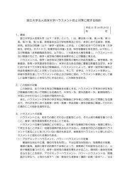 国立大学法人琉球大学ハラスメント防止対策に関する指針