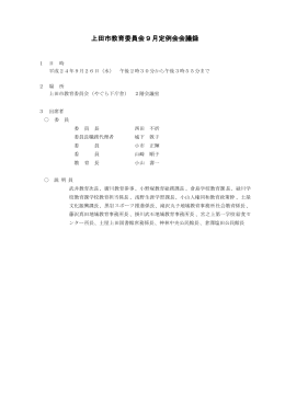 上田市教育委員会9月定例会会議録