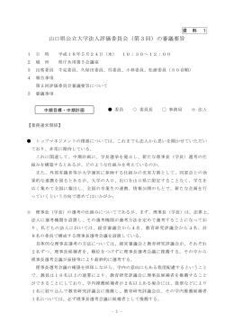 資料1 山口県公立大学法人評価委員会（第3回）の審議要旨 (PDF