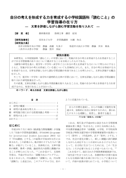 自分の考えを形成する力を育成する小学校国語科「読むこと」の 学習指導