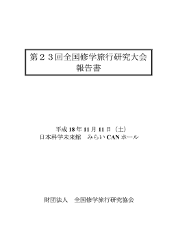 H18/11/11開催 - 全国修学旅行研究協会