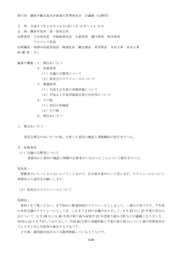1/20 第6回 鎌倉市観光基本計画進行管理委員会 会議録（公開用） 日 時
