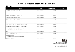 DTP ≪BNN 教科書採用 書籍リスト 兼 注文書≫