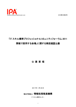 「IT スキル標準プロフェッショナルコミュニティフォーラム 2011 開催で