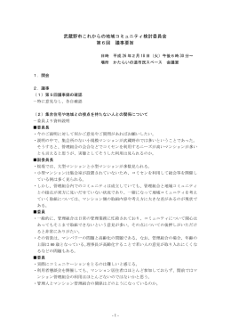 武蔵野市これからの地域コミュニティ検討委員会 第6回 議事要旨