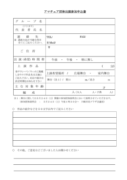 アマチュア団体出演参加申込書 代 表 者 氏 名 連 絡