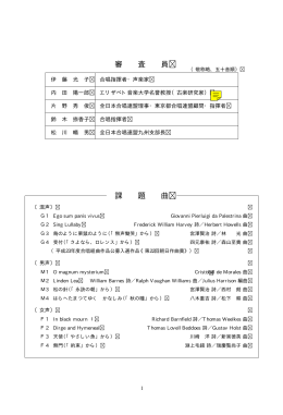 審 査 員 課 題 曲