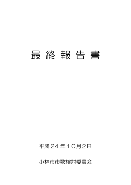 最終報告書 はこちらをクリックしてください。(PDFファイル/397キロバイト)
