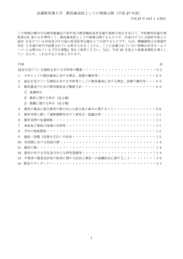 武蔵野短期大学 教員養成校としての情報公開（平成 27