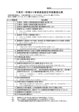 千葉市一時預かり事業実施認定申請書提出票