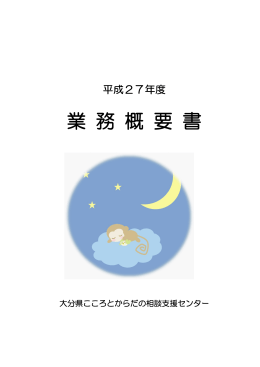 平成27年度業務概要書 [PDFファイル／3.59MB]