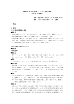 第10回 議事録（PDF 428.4KB）