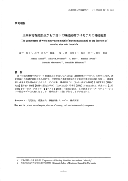 民間病院看護部長がもっ部下の職務動機づけモデルの構成要素