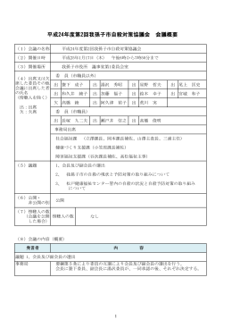 平成24年度第2回我孫子市自殺対策協議会会議録（PDF：310KB）