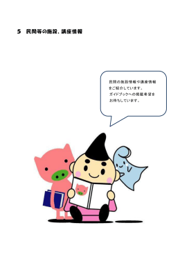 5 民間等の施設、講座情報 （PDF 406.8KB）