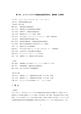 第7回 ふじのくにNPO活動基金運営委員会 議事録（公開部）