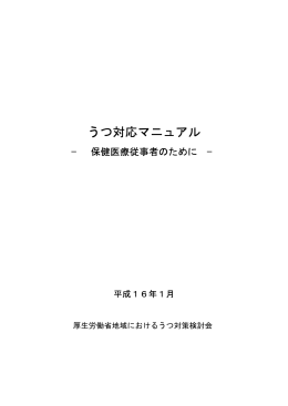 うつ対応マニュアル － 保健医療従事者のために