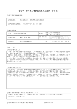 福祉サービス第三者評価結果の公表ガイドライン