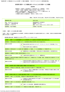 新潟県介護サービス情報公表システムによる介護サービス情報