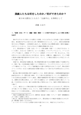 演劇人たちは何をしたのか - 早稲田大学リポジトリ（DSpace@Waseda