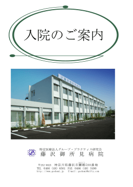 入院のご案内 - 特定医療法人 グループ・プラクティス研究会