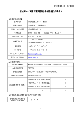 福祉サービス第三者評価結果報告書（公表用）