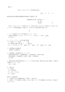 （様式1） めざましごはんロゴマーク利用許諾申込書 平成