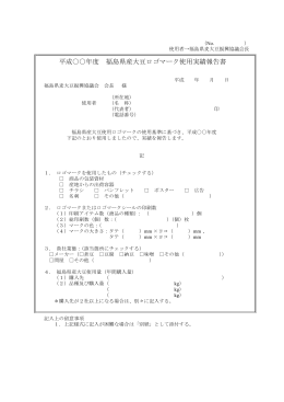 福島県産大豆ロゴマーク使用実績報告書 [PDFファイル／56KB]