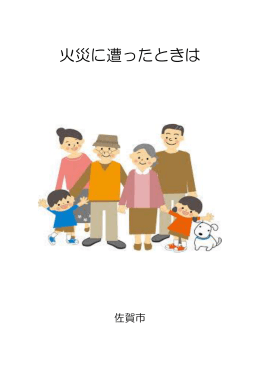 火災に遭ったときは【 PDFファイル：206.9 KB 】