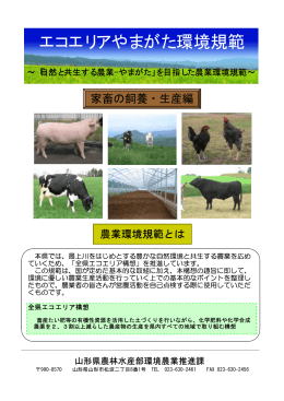 エコエリアやまがた環境規範 点検シート （家畜の飼養・生産）