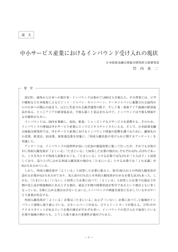 中小サービス産業におけるインバウンド受け入れの
