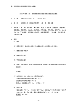 2004 年度第 1 回 静岡市国際化推進計画策定懇話会会議録 1. 日 時