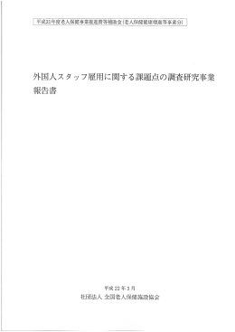 外国人スタッフ雇用に関する課題点の調査研究