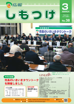 広報しもつけ（第38号）を一括ダウンロード（PDF形式3，720KB）