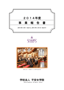 事業報告書 - 平安女学院