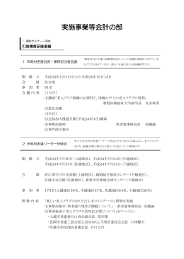 平成24年度-事業報告書 - 一般財団法人 新潟県老人クラブ連合会｜トキ