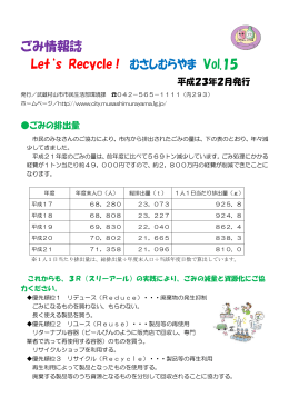ごみ情報誌 Let`s Recycle！ むさしむらやま Vol.15