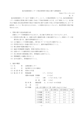 －1－ 旭市長熊釣堀センターの指定管理者の指定に関する募集要項