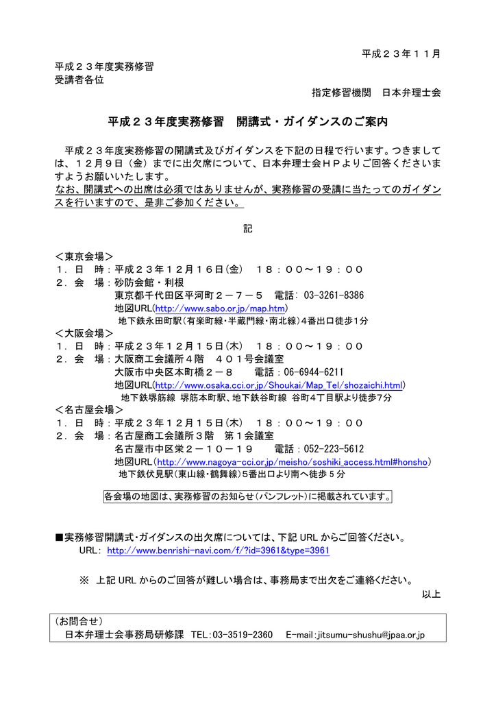 平成23年度実務修習 開講式 ガイダンスのご案内