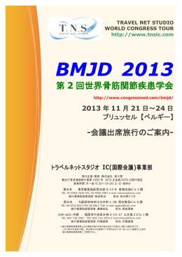 BMJD 2013 - トラベルネットスタジオ IC事業部