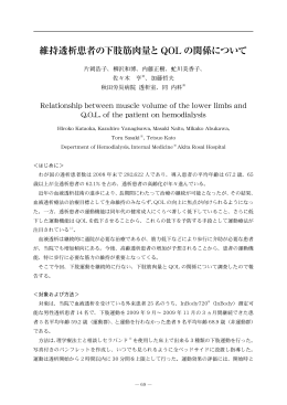 維持透析患者の下肢筋肉量とQOL の関係について