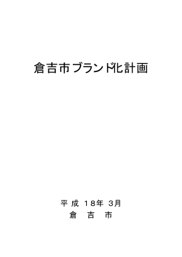 倉吉市ブランド化計画
