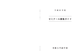 平成25年度ゼミナール募集ガイド(1)