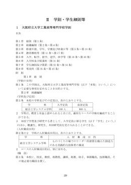 Ⅱ 学則・学生細則等 - 大阪府立大学工業高等専門学校
