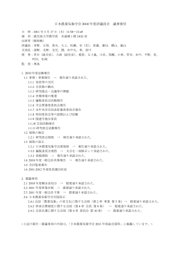 日本農業気象学会 2010 年度評議員会 議事要旨