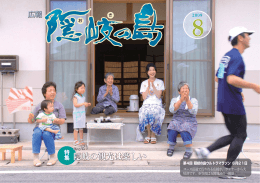 広報隠岐の島第58号(PDF文書)